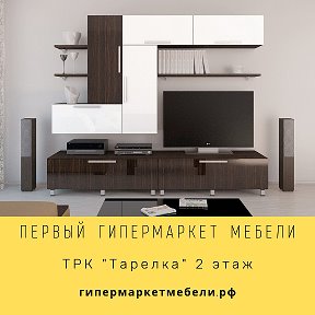 Фотография от ПЕРВЫЙ ГИПЕРМАРКЕТ МЕБЕЛИ