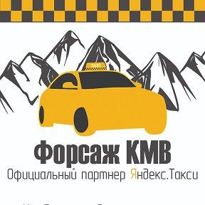 Фотография от Форсаж Кмв