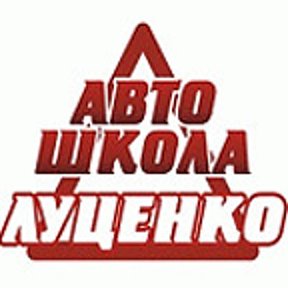 Фотография от Автошкола Луценко 33-29-18