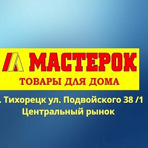 Фотография от Магазин Мастерок Центральный рынок