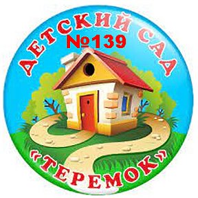 Фотография от Детский сад №139 Новокузнецк