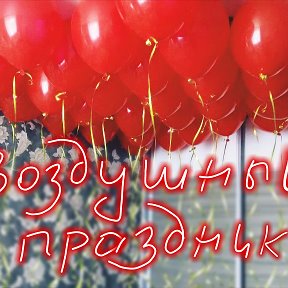 Фотография от 🎈 ВОЗДУШНЫЙ ПРАЗДНИК🎈