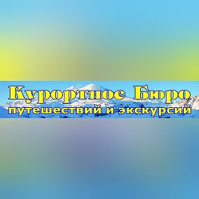 Фотография от Курортное Бюро Путешествий и экскурсий