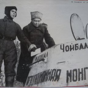 Фотография "На снимке Маршал Чойбалсан передает танковую колонну ,построенную на средства собранные монголами ,советским танкистам.!943г."