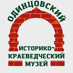 Фотография от Одинцовский Музей