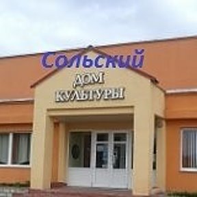 Фотография от Сольский Дом культуры