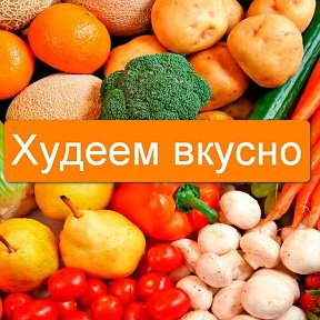 Фотография от Вкусненько Худеем