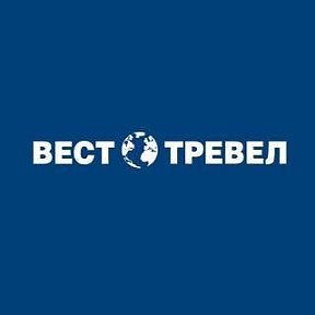 Фотография от Туроператор Вест Тревел