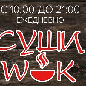 Фотография от Суши WOK Бирюч