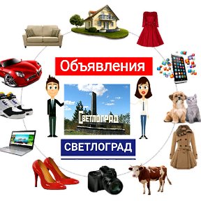 Фотография от ОБЪЯВЛЕНИЯ СВЕТЛОГРАД