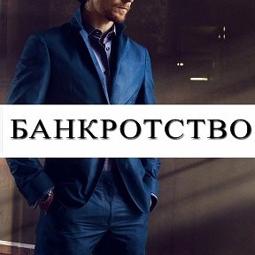 Фотография от Банкротство Клинцы