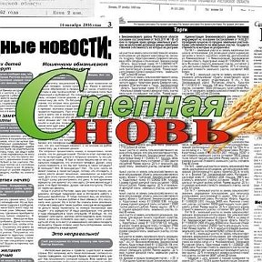 Фотография от Газета Степная новь