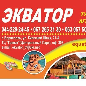 Фотография от турфирма EKVATOR