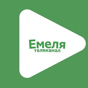 Фотография от Телеканал Емеля