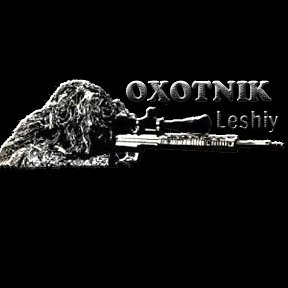 Фотография от OXOTNIK Leshiy