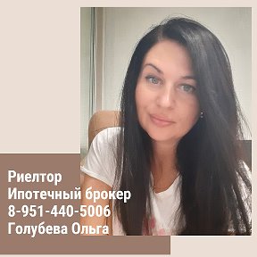 Фотография от Риелтор Голубева Ольга