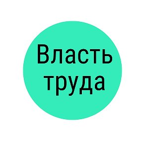 Фотография от Власть труда Минусинск