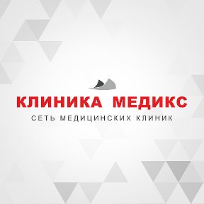 Фотография от Клиника Медикс