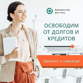 Фотография от Анастасия спишем кредиты и долги