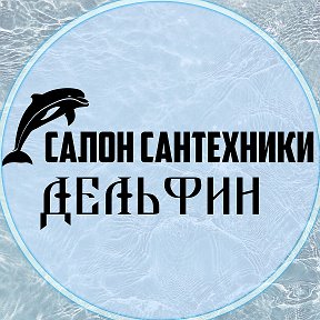 Фотография от Салон Сантехники Дельфин