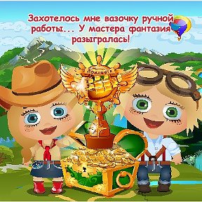 Фотография "Захотелось мне вазочку ручной работы... У мастера фантазия разыгралась! http://www.odnoklassniki.ru/game/domovoy"