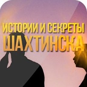 Фотография от Секреты Шахтинска