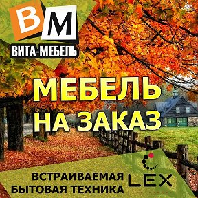 Фотография от Вита-Мебель Мебель на заказ