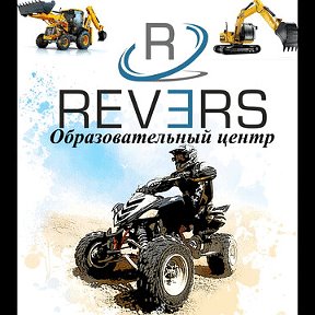 Фотография от ООО REVERS обучение на спецтехнику