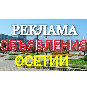 Фотография от Реклама Осетии