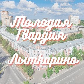 Молодая Гвардия Лыткарино