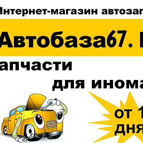 Фотография от Автобаза67 Запчасти для иномарок