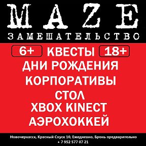 Фотография от MAZE квесты в Новочеркасске