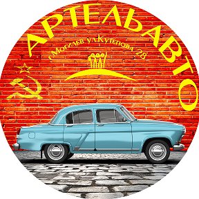 Фотография от Артель Авто