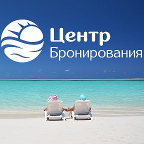 Фотография от Центр Бронирования Путевок