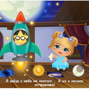 Фотография "Я звёзд с неба не хватаю... Я их в космос отправляю! http://ok.ru/game/domovoy"