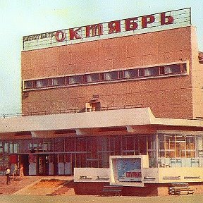 Фотография "Кинотеатр Октябрь 1972"