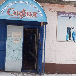 Фотография от магазин СОФИЯ