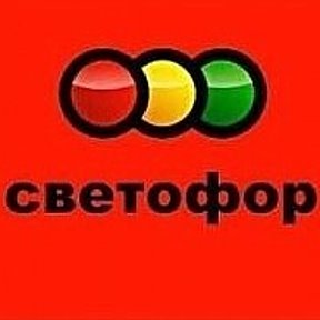 Фотография от Светофор Гормашевская