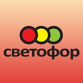 Фотография от Светофор Ленинск