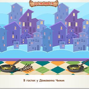 Фотография "В гостях у Домовенка Чижик http://ok.ru/game/domovoy"