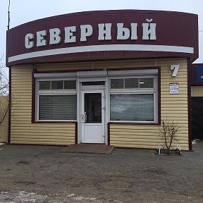 Фотография от магазин СЕВЕРНЫЙ