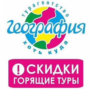 Фотография от Турагентство География