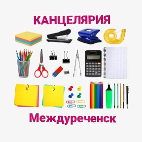 Фотография от Канцелярия Междуреченск