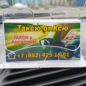 Фотография от Такси В Ракитном