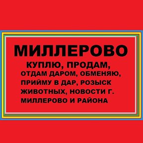 Фотография от объявления миллерово