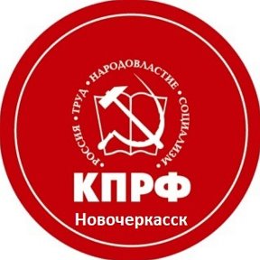 Фотография от КПРФ Новочеркасск