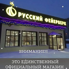 Фотография от 89059808787 Русский Фейерверк