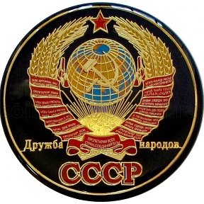 Фотография от СССР СОЦИАЛИЗМ