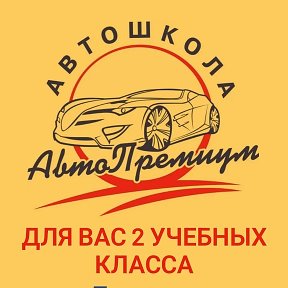 Фотография от Автошкола Авто Премиум Дегтярск