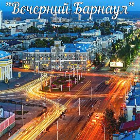 Фотография от Вечерний Барнаул